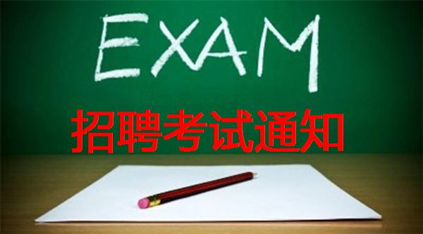招聘考试通知.JPG