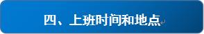 银海招聘_上班时间地点.JPG