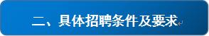 银海招聘_具体招聘要求.JPG