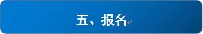 银海招聘_报名.JPG