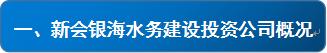银海招聘_银海水务概况.JPG