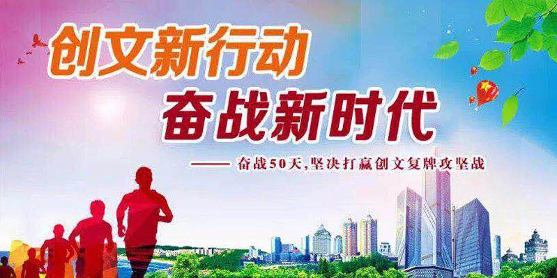 创文在行动图1ok.jpg